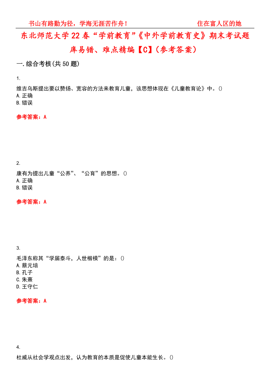 东北师范大学22春“学前教育”《中外学前教育史》期末考试题库易错、难点精编【C】（参考答案）试卷号：10_第1页