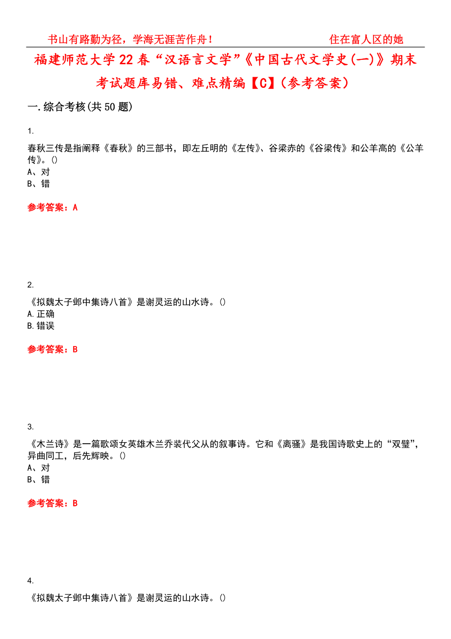 福建师范大学22春“汉语言文学”《中国古代文学史(一)》期末考试题库易错、难点精编【C】（参考答案）试卷号：3_第1页