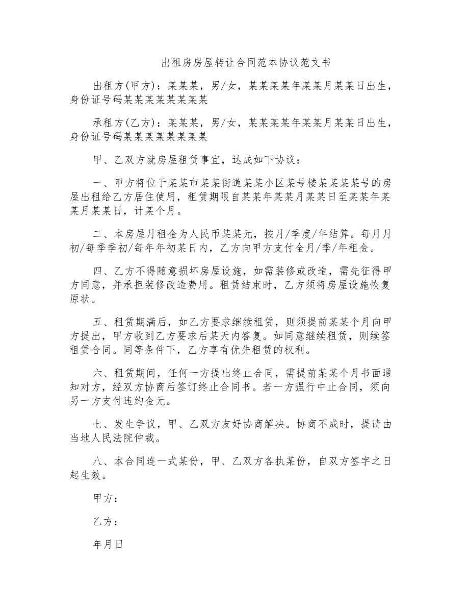 出租房房屋转让合同范本协议范文书_第1页