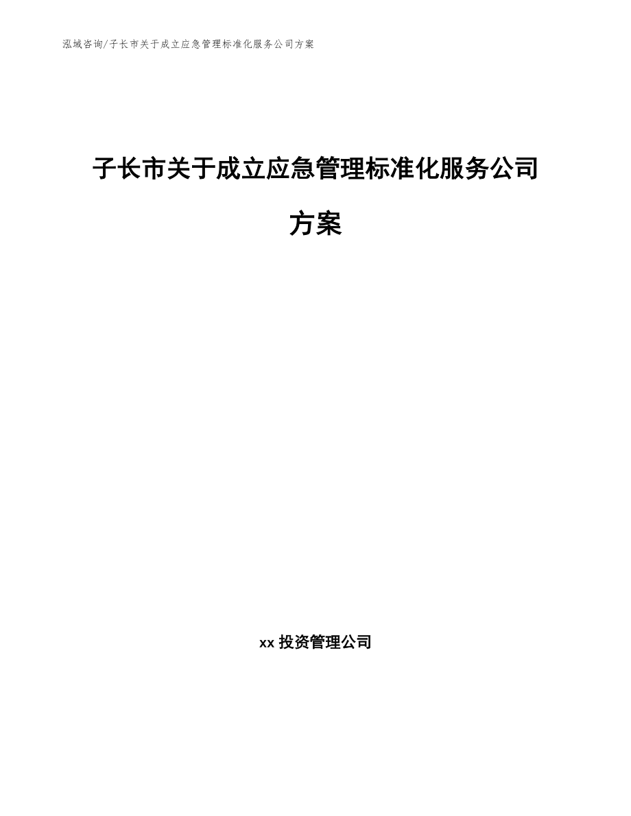 子长市关于成立应急管理标准化服务公司方案【模板范本】_第1页