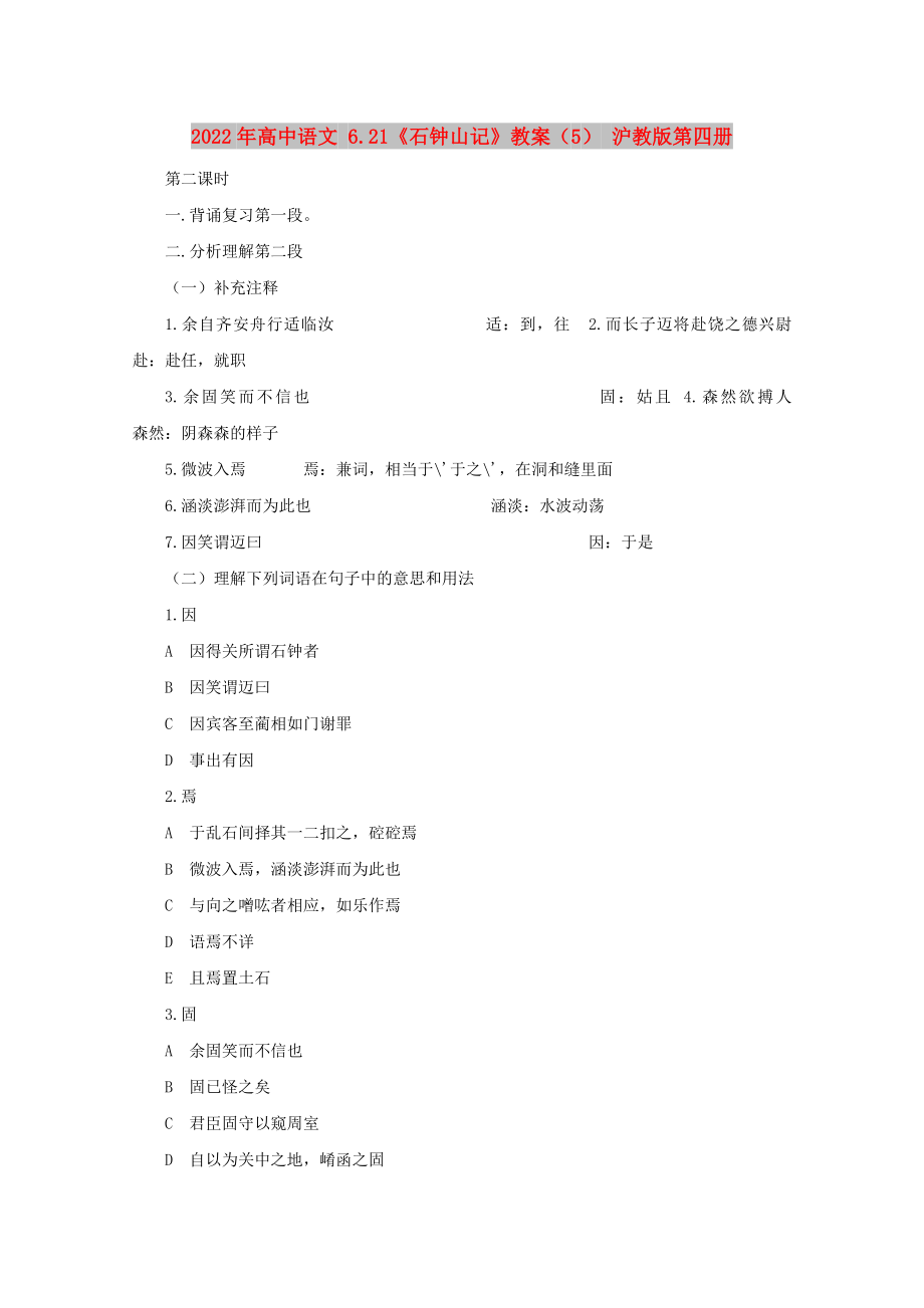 2022年高中语文 6.21《石钟山记》教案（5） 沪教版第四册_第1页