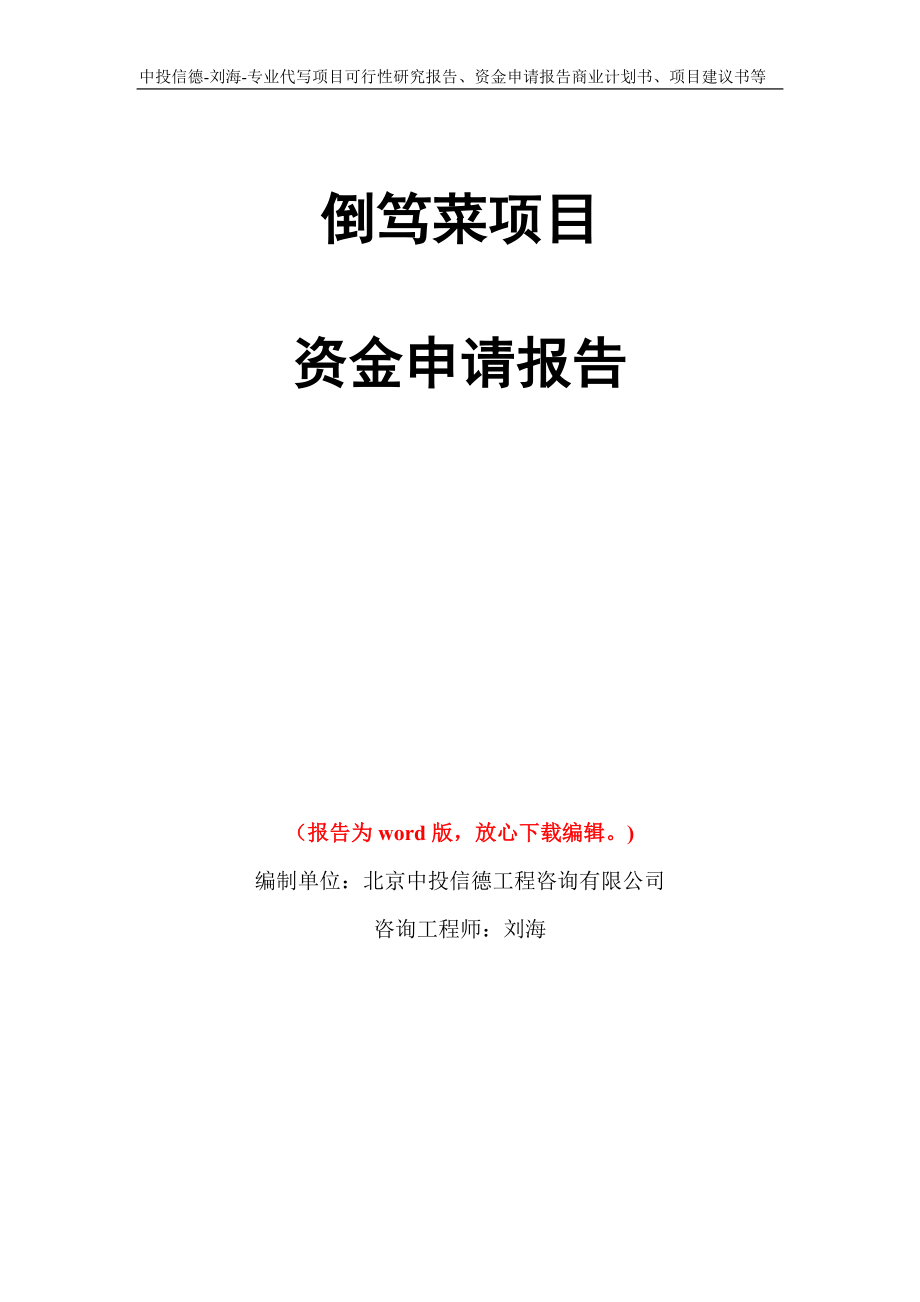 倒笃菜项目资金申请报告写作模板代写_第1页