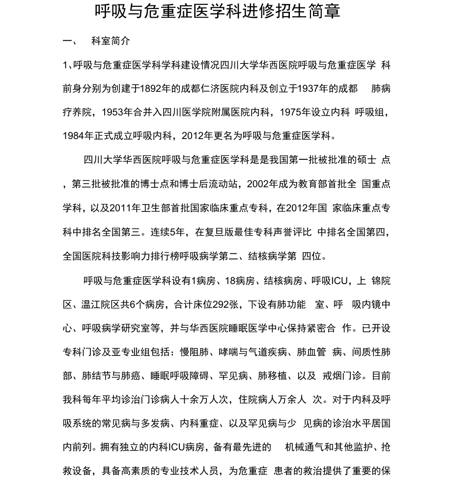 呼吸与危重症医学科进修招生简章_第1页