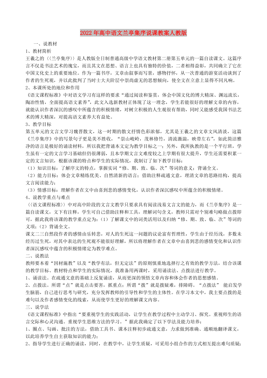 2022年高中语文兰亭集序说课教案人教版_第1页