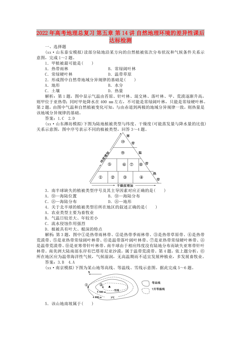 2022年高考地理总复习 第五章 第14讲 自然地理环境的差异性课后达标检测_第1页
