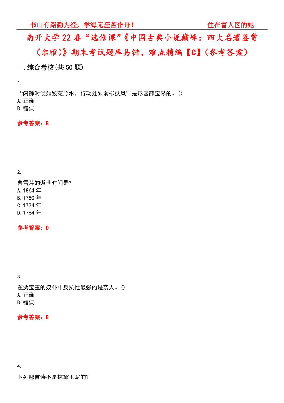 南开大学22春“选修课”《中国古典小说巅峰：四大名著鉴赏（尔雅）》期末考试题库易错、难点精编【C】（参考答案）试卷号：7_第1页