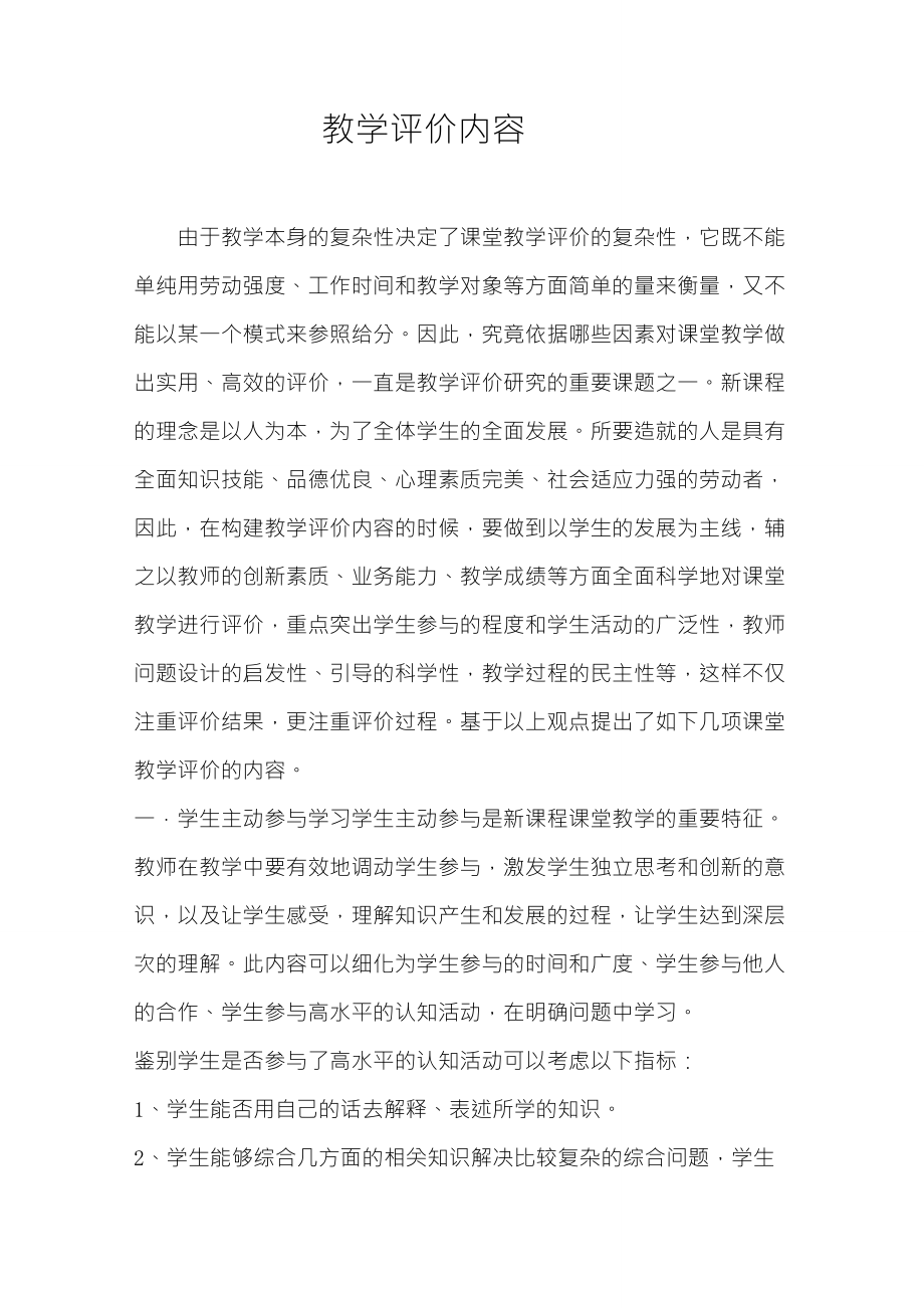 教学评价内容_第1页