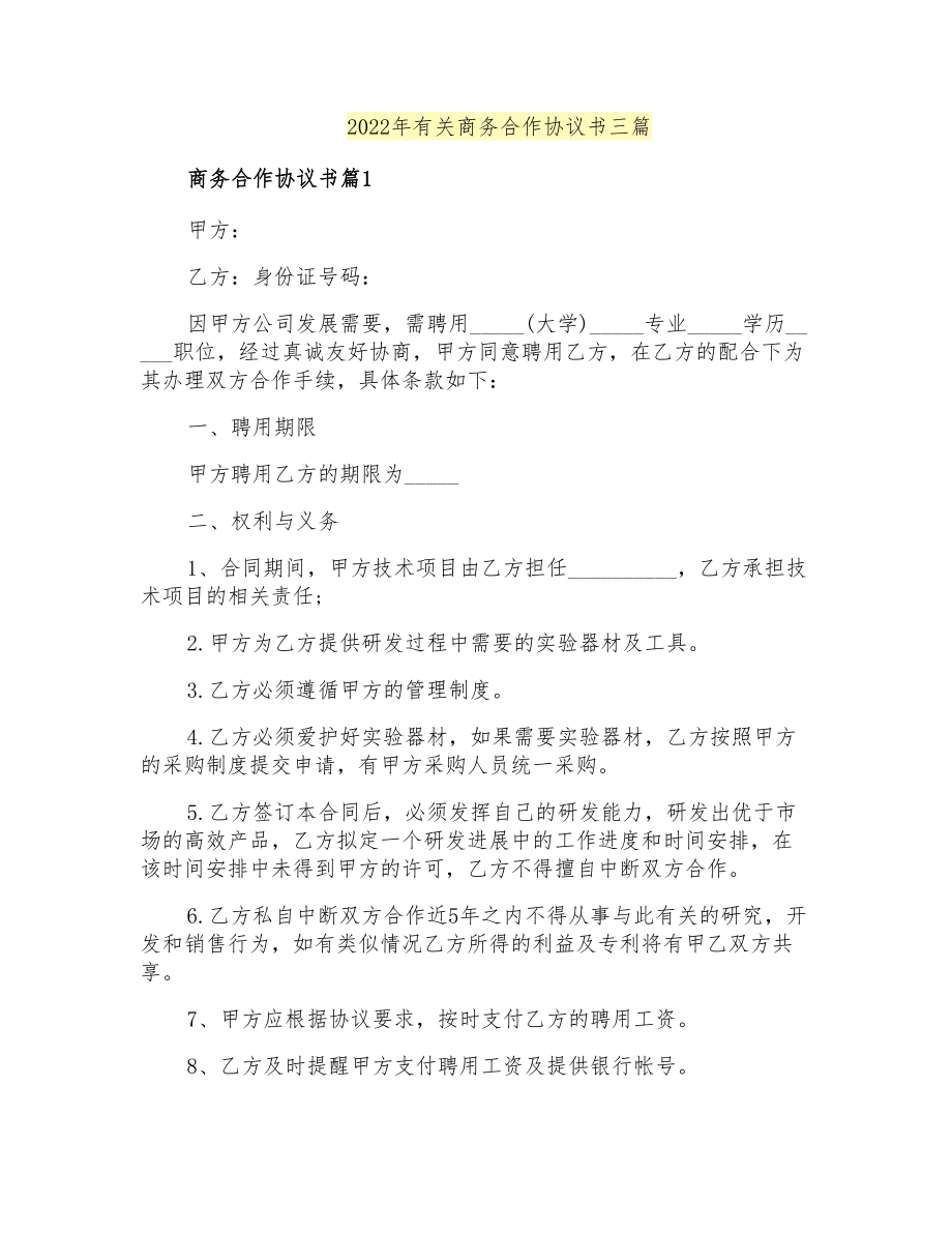 2022年有关商务合作协议书三篇_第1页