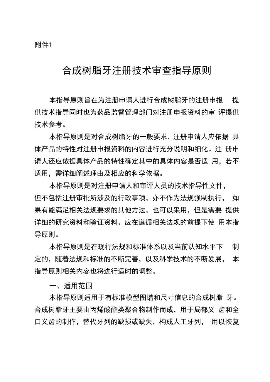 合成树脂牙注册技术审查指导原则_第1页