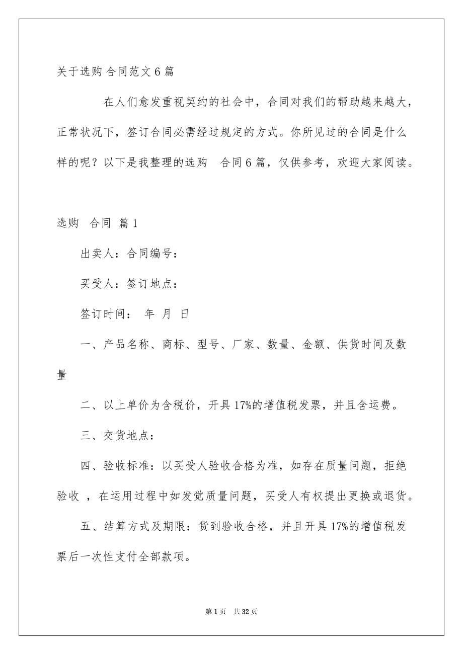 关于选购合同范文6篇_第1页