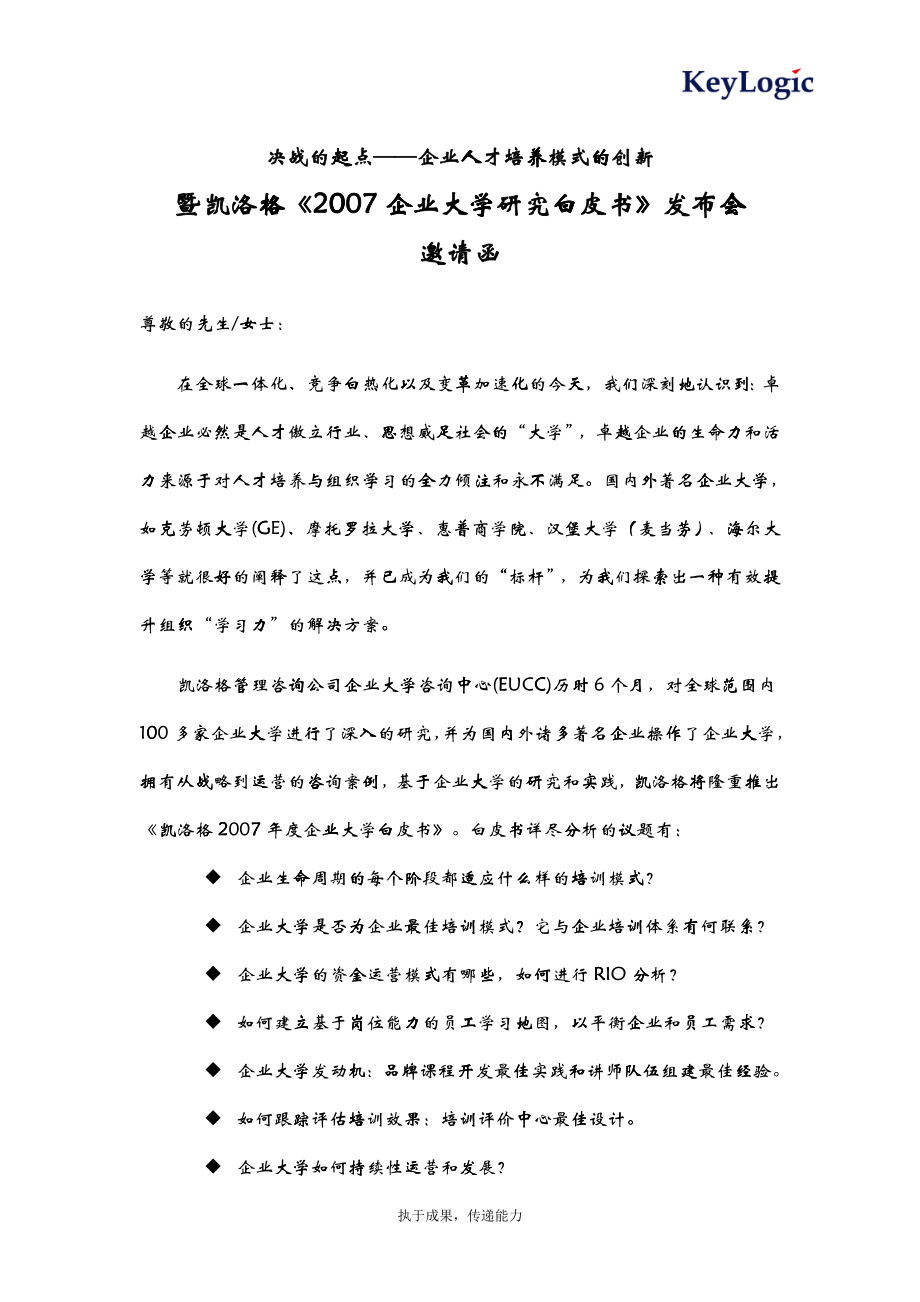 决战的起点企业人才培养模式的创新_第1页