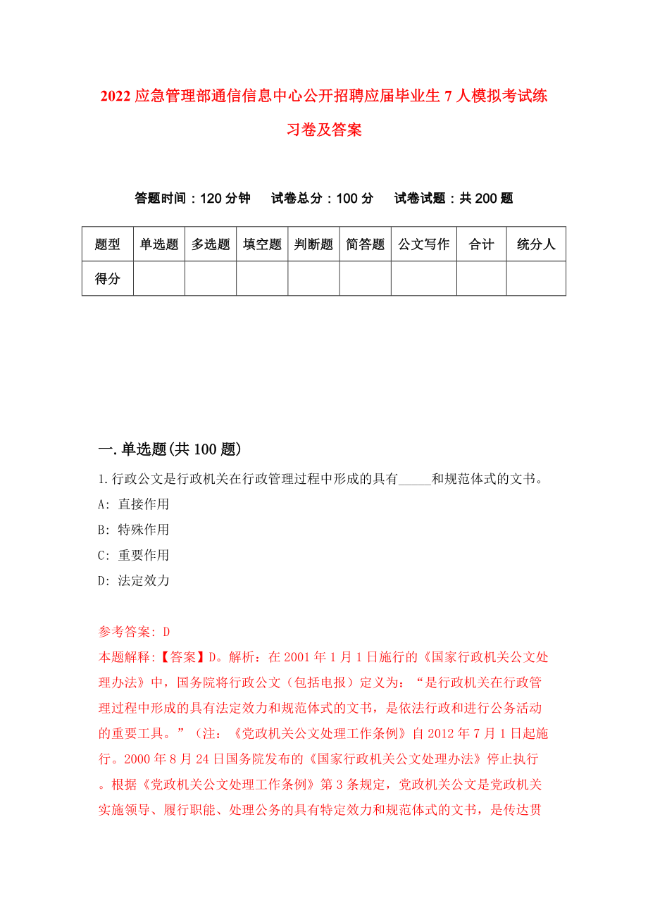 2022应急管理部通信信息中心公开招聘应届毕业生7人模拟考试练习卷及答案（第9套）_第1页