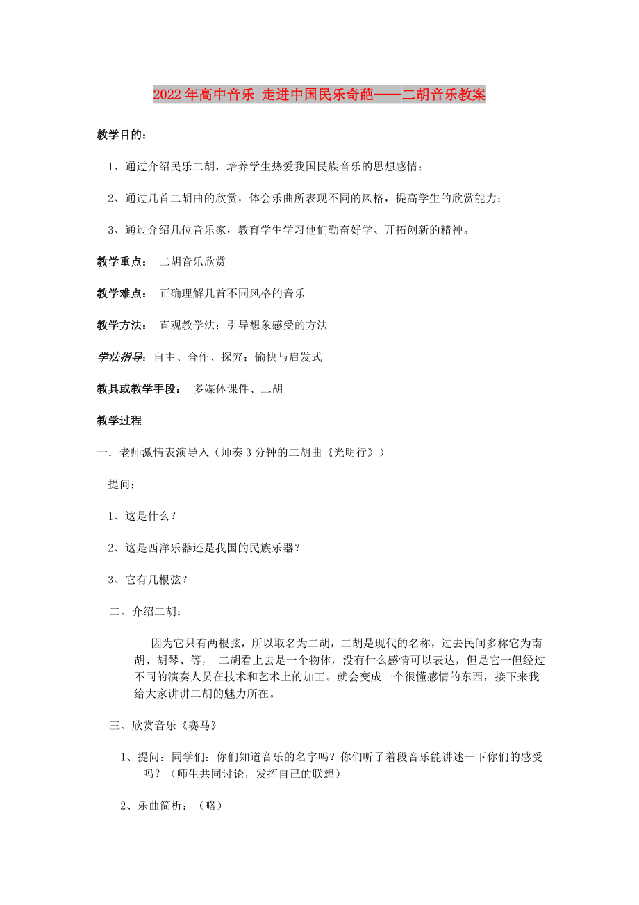 2022年高中音乐 走进中国民乐奇葩——二胡音乐教案_第1页