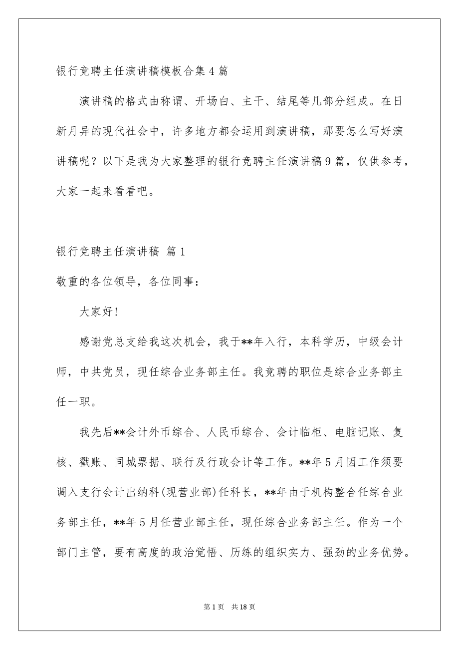 银行竞聘主任演讲稿模板合集4篇_第1页