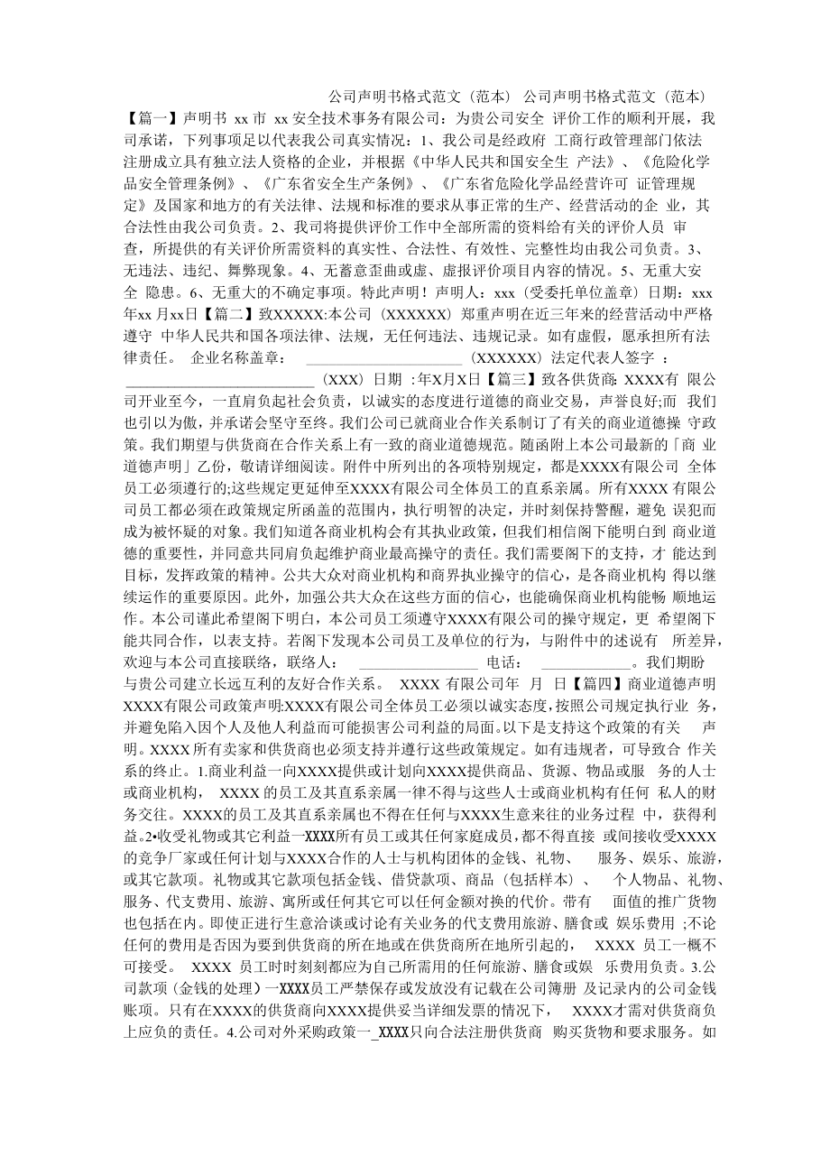 公司声明书格式范文(范本)_第1页