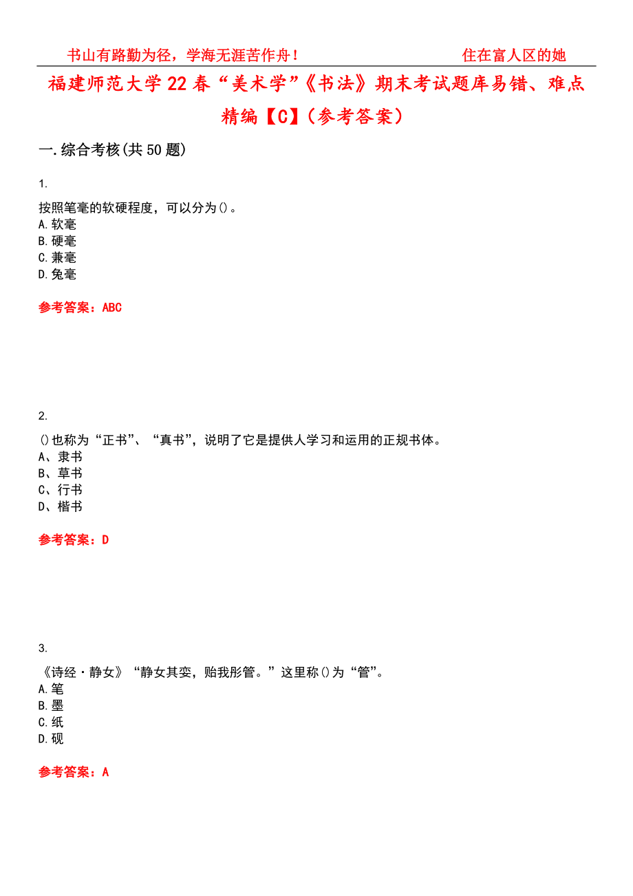 福建师范大学22春“美术学”《书法》期末考试题库易错、难点精编【C】（参考答案）试卷号：7_第1页