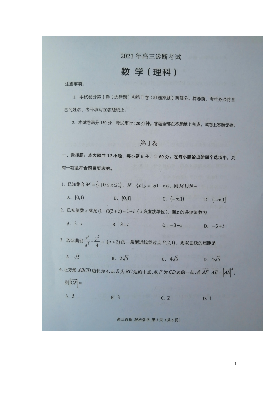 甘肃省兰州市2021届高三数学试下学期第一次诊断性考试（一模）题 理（扫描版）_第1页