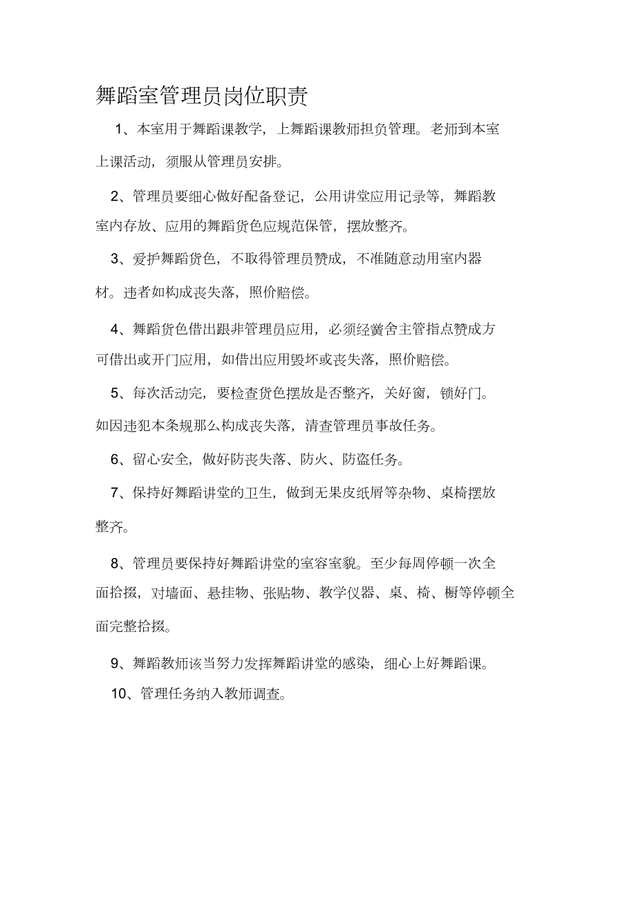舞蹈室管理员岗位职责(1)_第1页