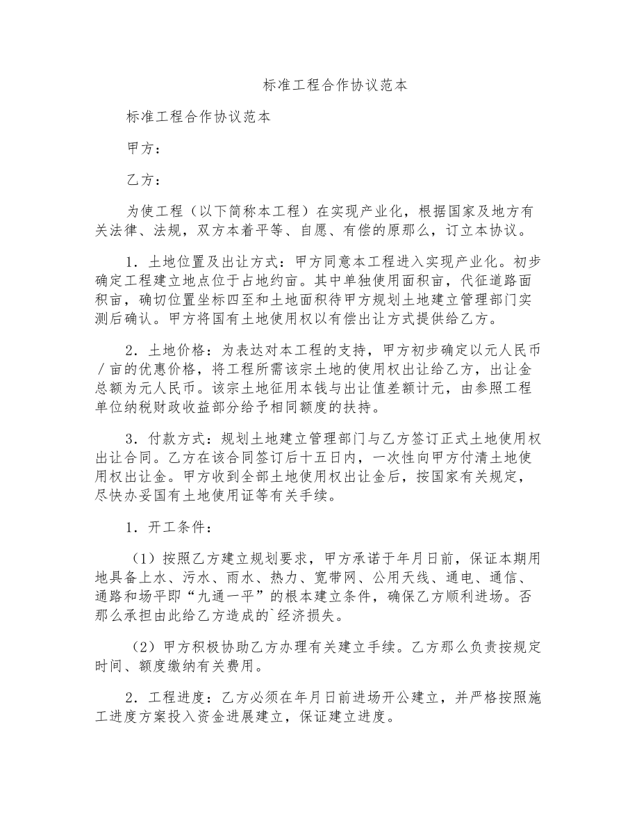 标准项目合作协议范本_第1页