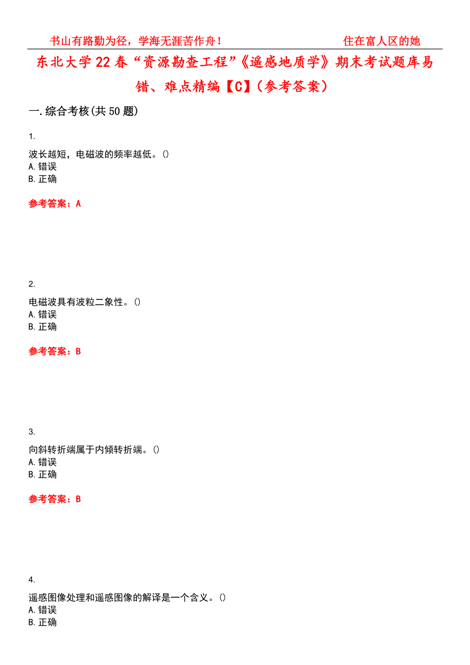 东北大学22春“资源勘查工程”《遥感地质学》期末考试题库易错、难点精编【C】（参考答案）试卷号：9_第1页