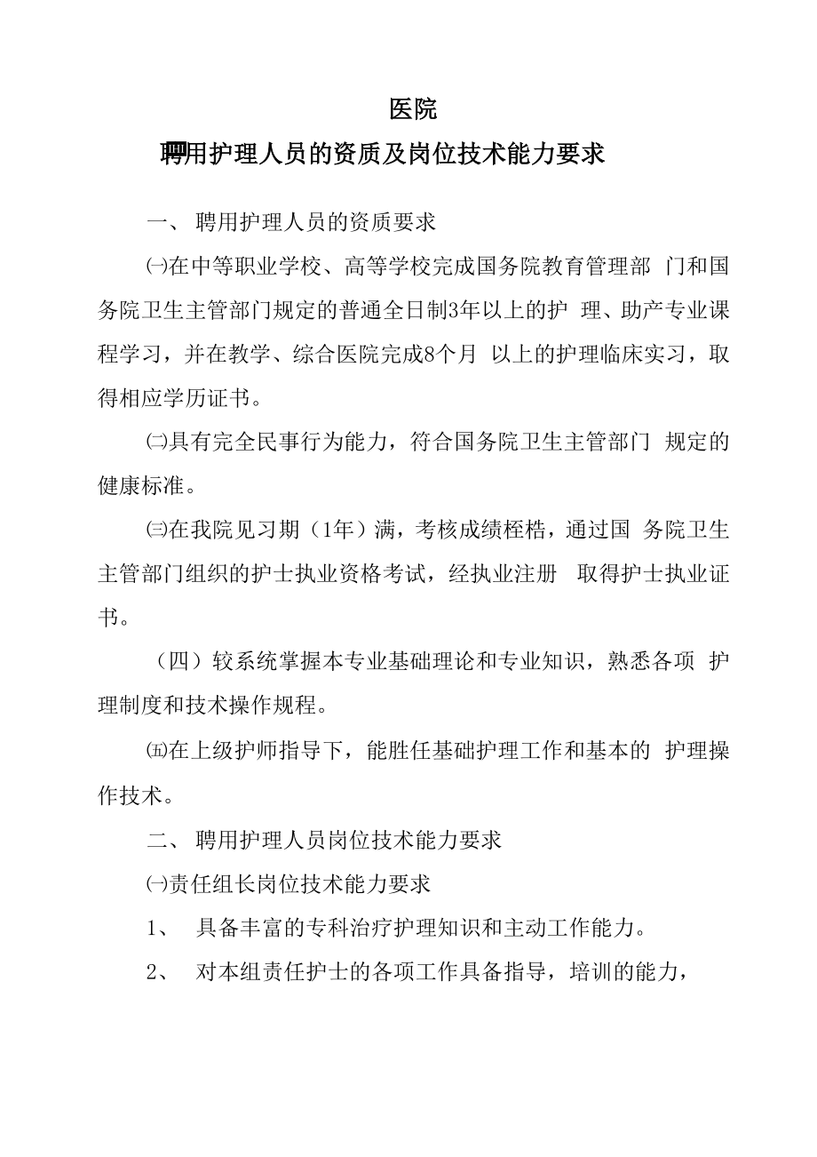 医院聘用护理人员资质及岗位技术能力要求_第1页