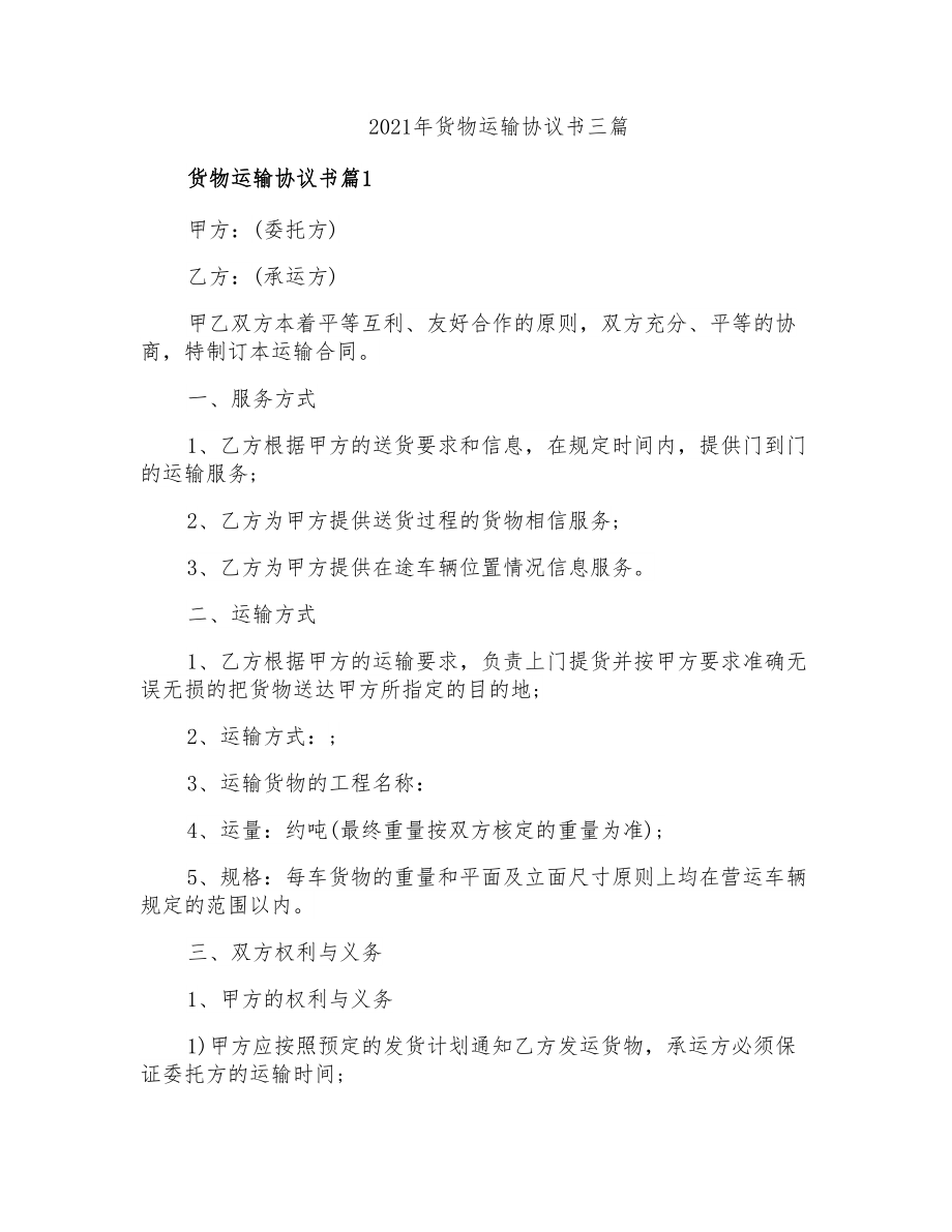 2021年货物运输协议书三篇_第1页