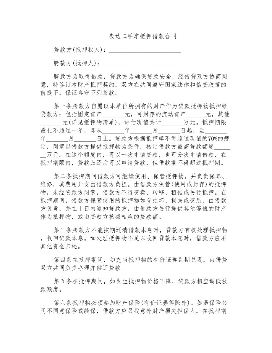 二手车抵押借款合同协议书_第1页