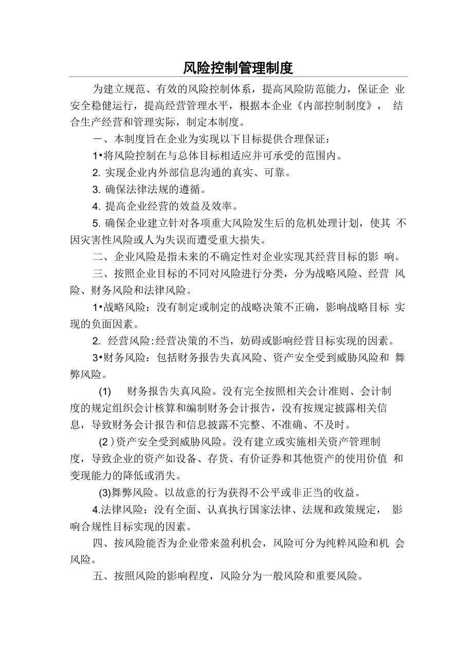 公司风险控制制度_第1页
