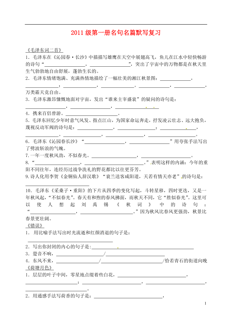 四川省昭觉中学高三语文 第一册名句名篇复习 新人教版_第1页