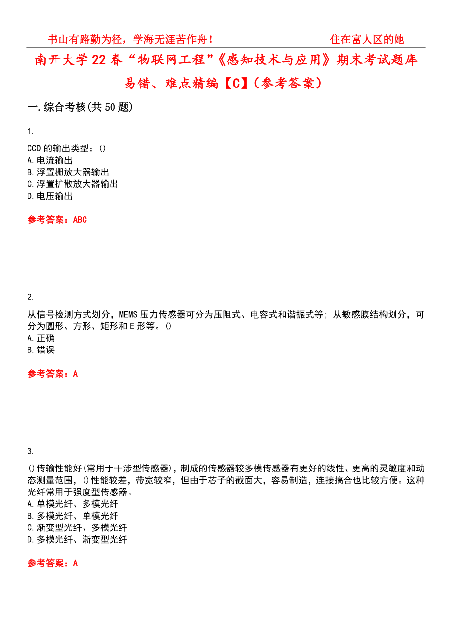 南开大学22春“物联网工程”《感知技术与应用》期末考试题库易错、难点精编【C】（参考答案）试卷号：1_第1页