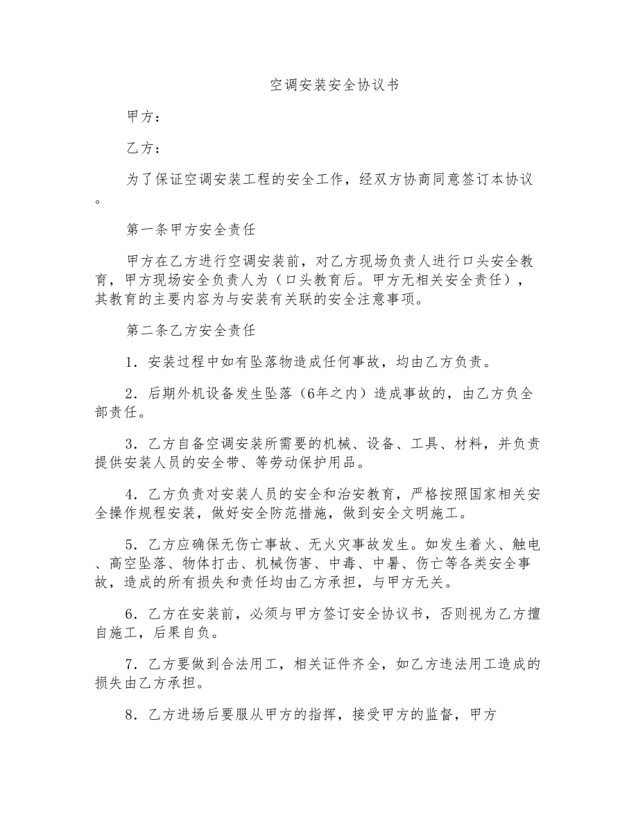 空调安装安全协议书_第1页
