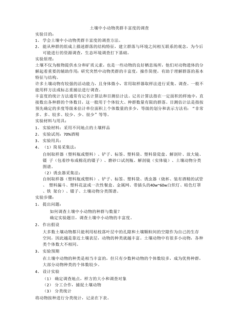 土壤中小动物调查_第1页
