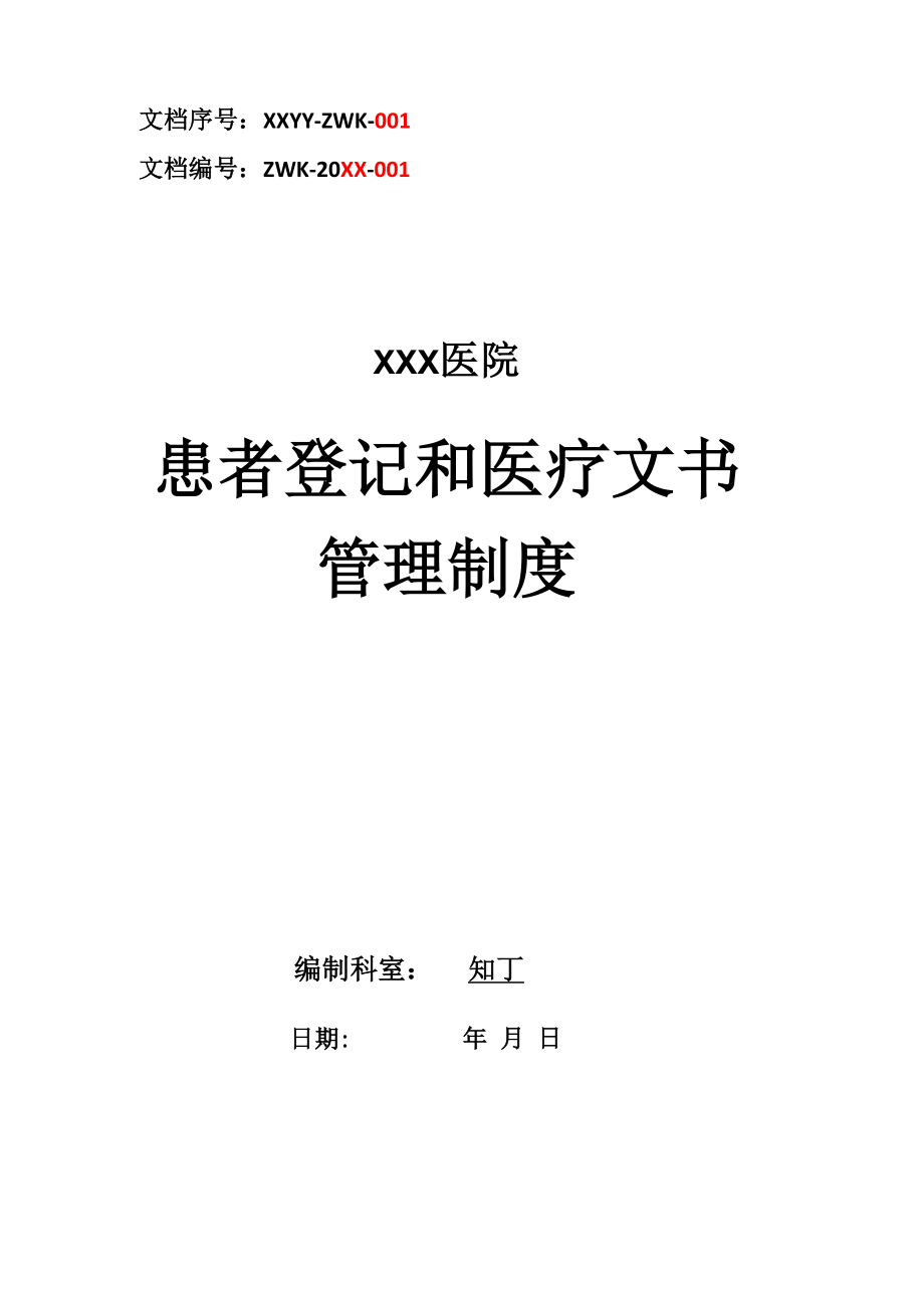 医院患者登记和医疗文书管理制度_第1页