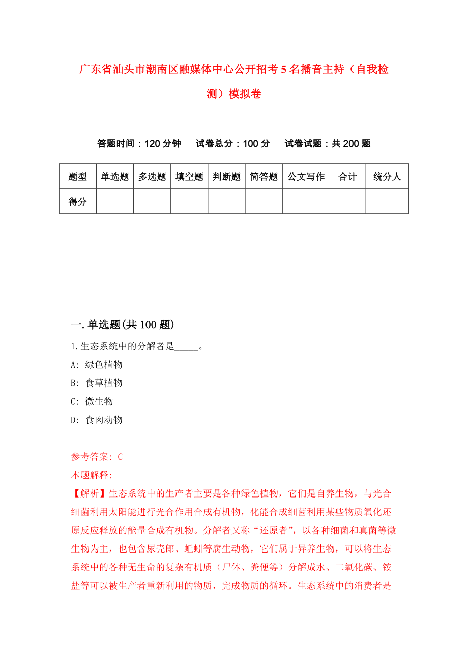 广东省汕头市潮南区融媒体中心公开招考5名播音主持（自我检测）模拟卷（第0版）_第1页