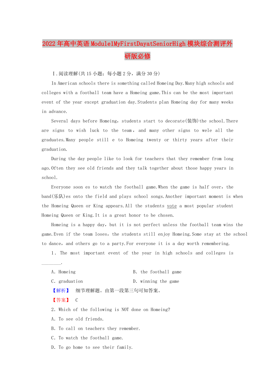 2022年高中英语Module1MyFirstDayatSeniorHigh模块综合测评外研版必修_第1页