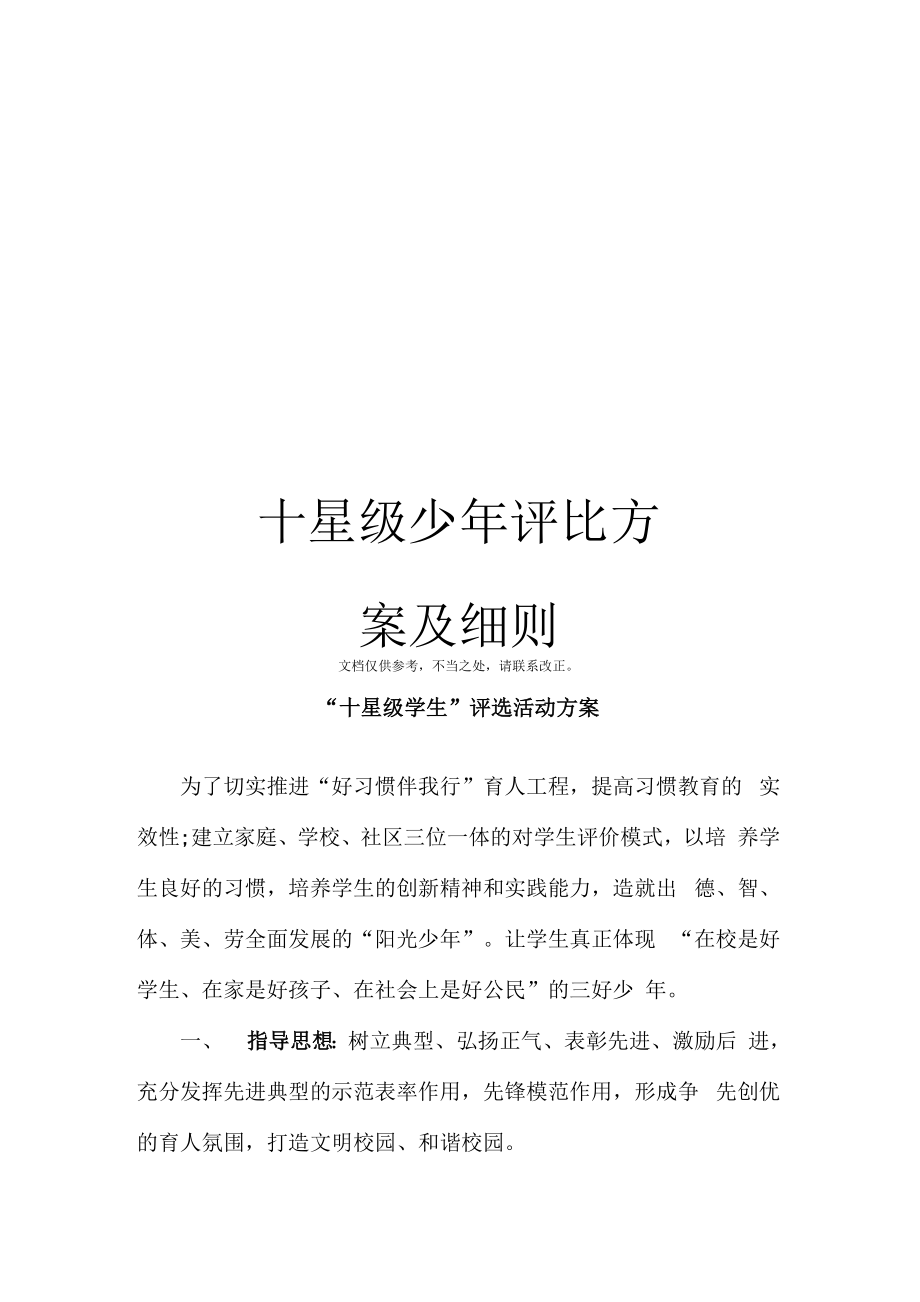 十星级少年评比方案及细则_第1页
