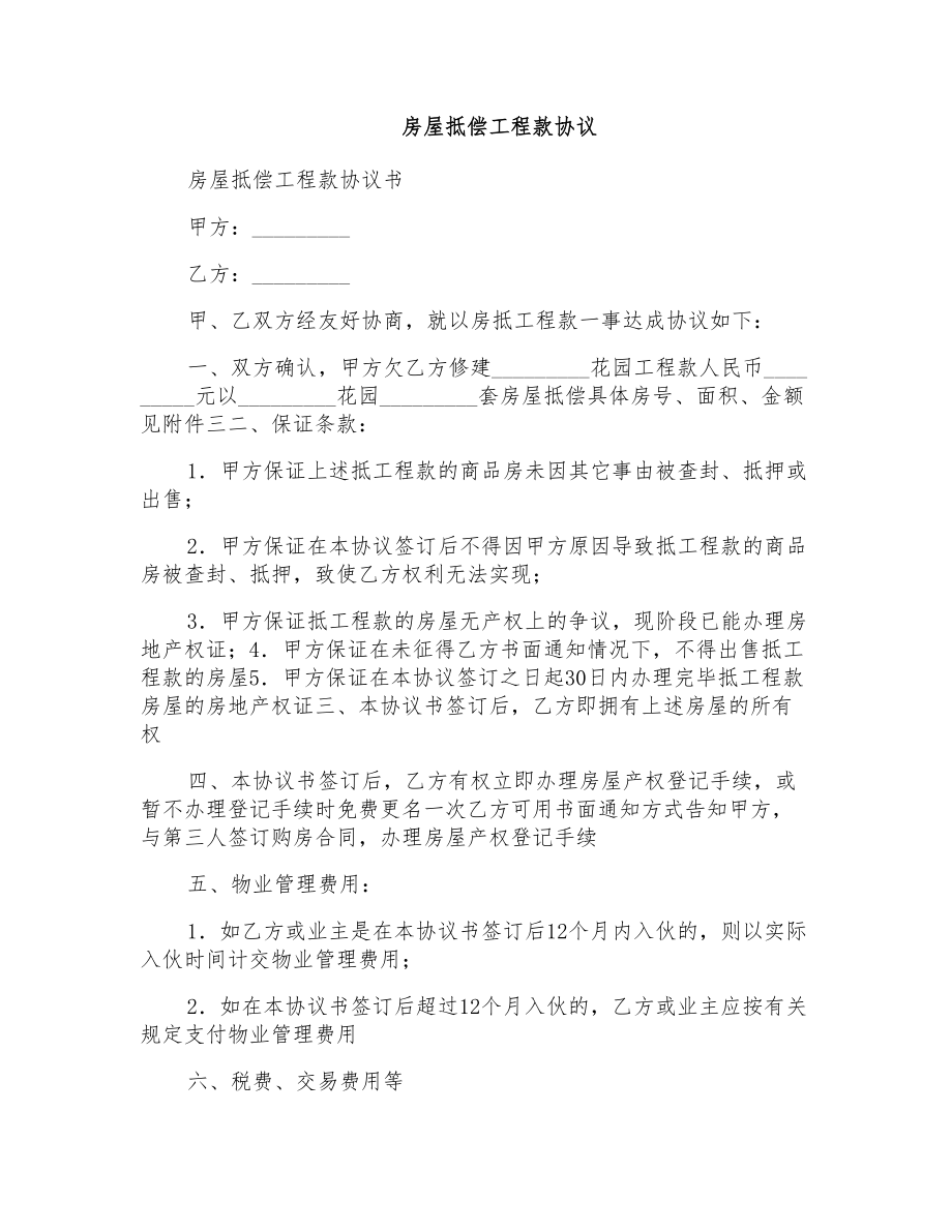 房屋抵偿工程款协议_第1页