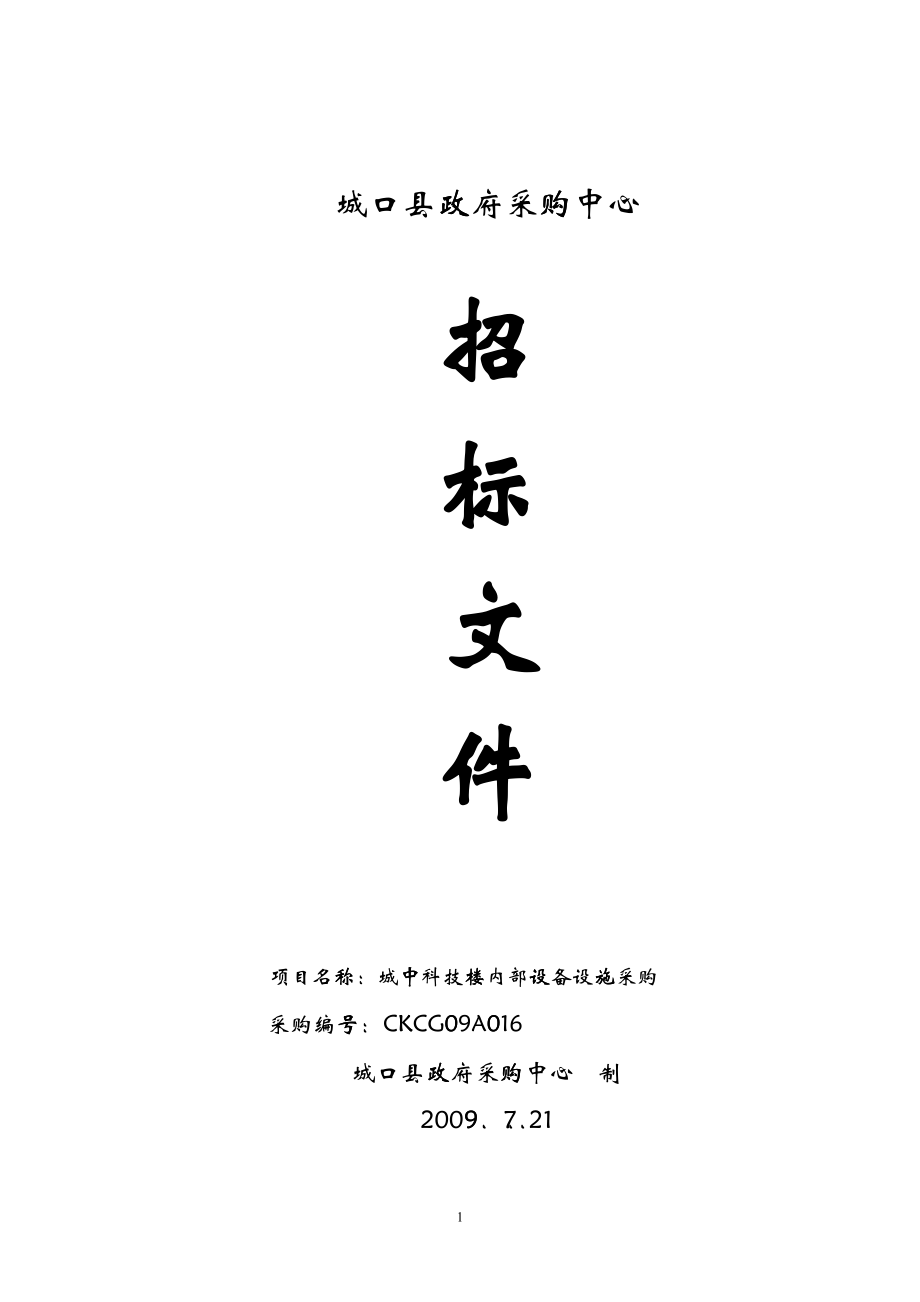 城口县政府采购中心_第1页