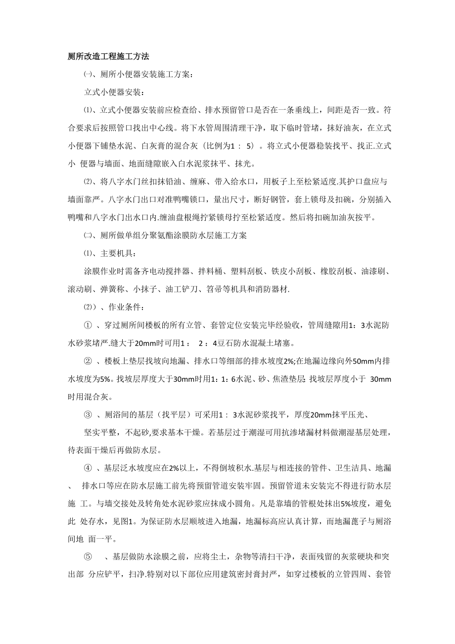 厕所改造工程施工方法_第1页
