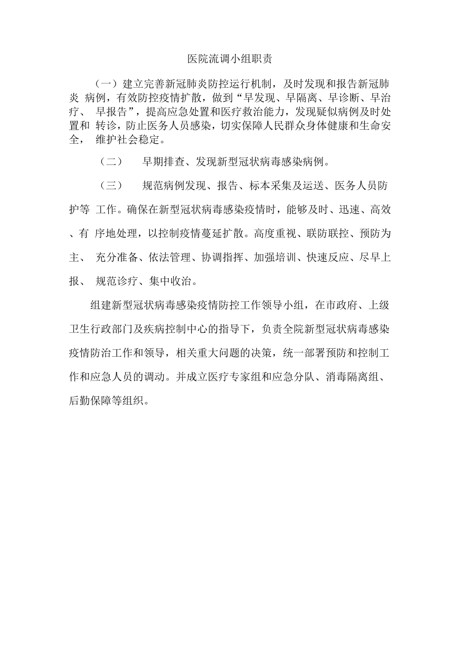 医院流调小组职责_第1页