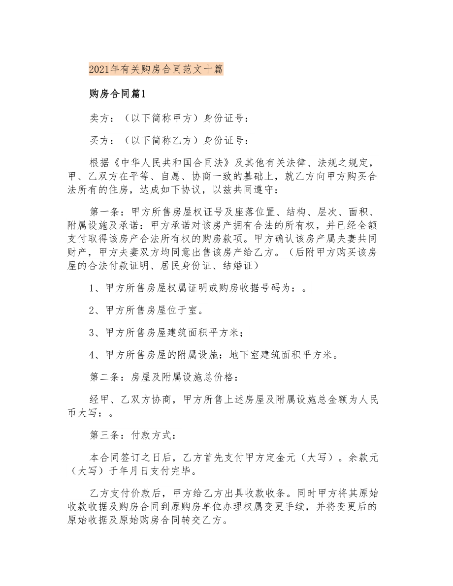 2021年有关购房合同范文十篇_第1页