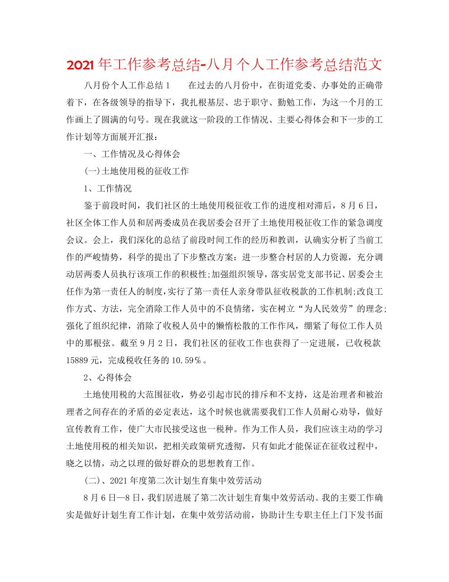 2020年工作参考总结-八月个人工作参考总结范文_第1页