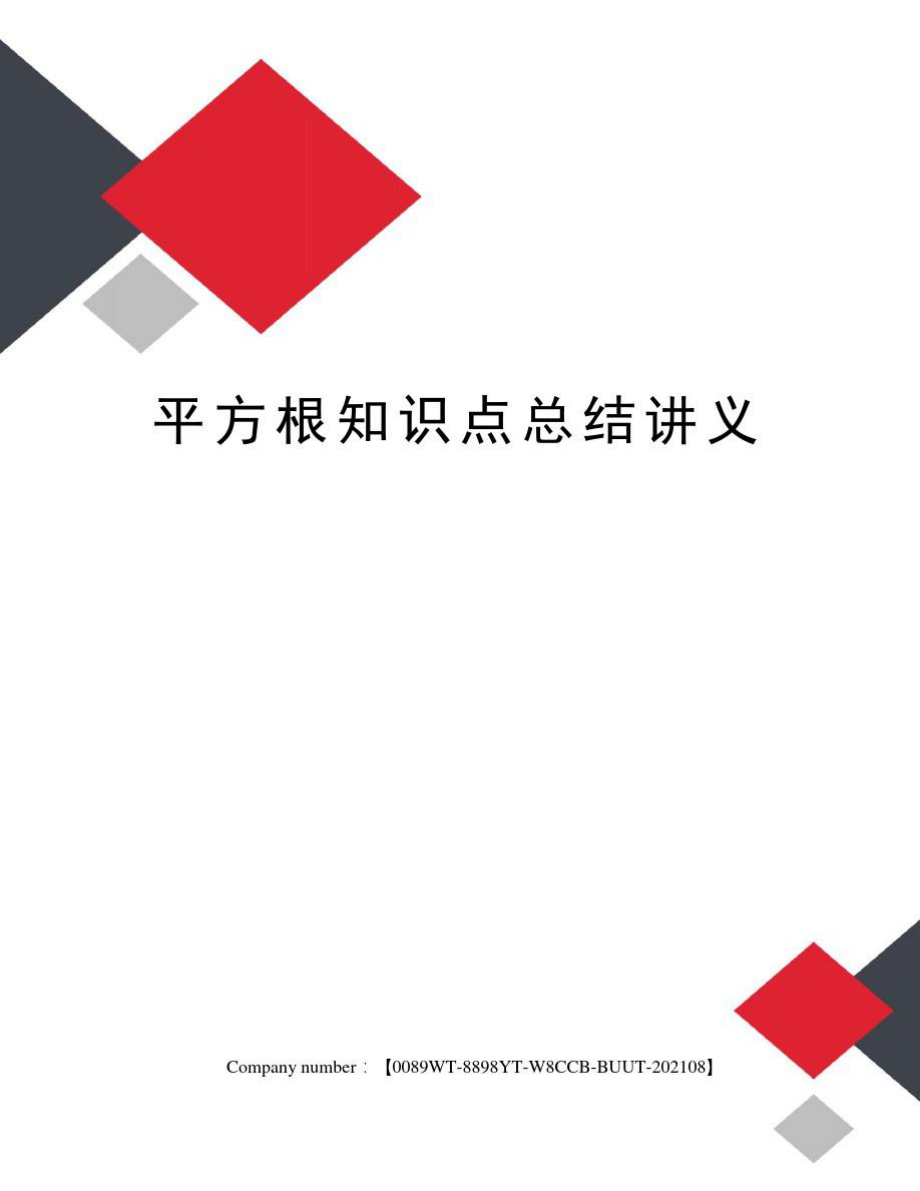 平方根知识点总结讲义_第1页