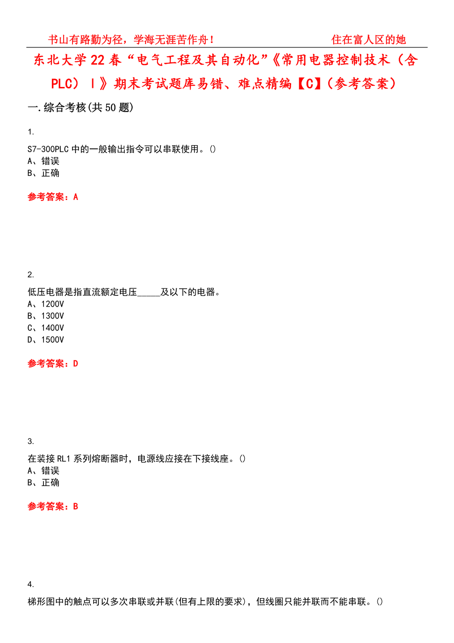 东北大学22春“电气工程及其自动化”《常用电器控制技术（含PLC）Ⅰ》期末考试题库易错、难点精编【C】（参考答案）试卷号：12_第1页