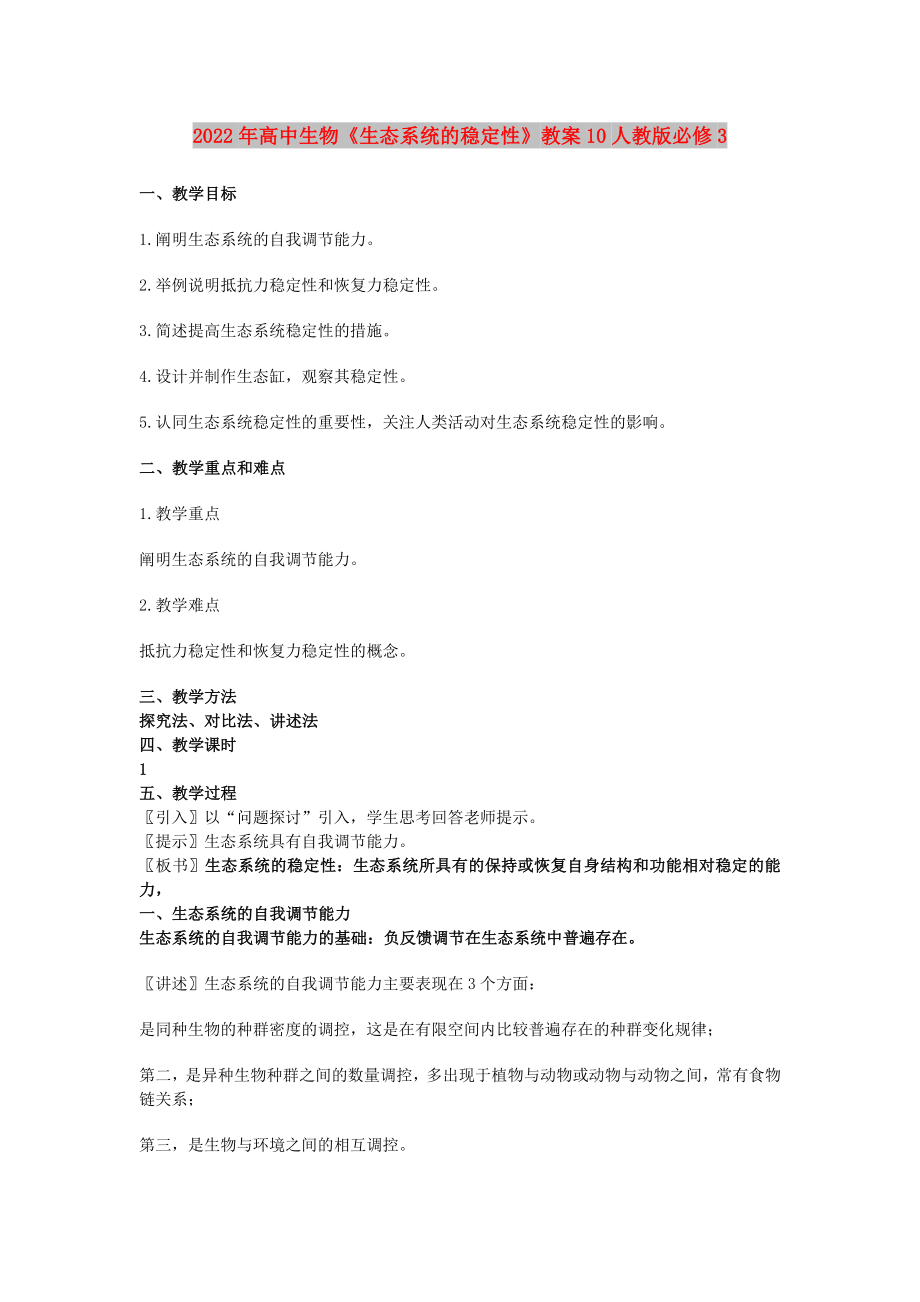 2022年高中生物《生态系统的稳定性》教案10人教版必修3_第1页