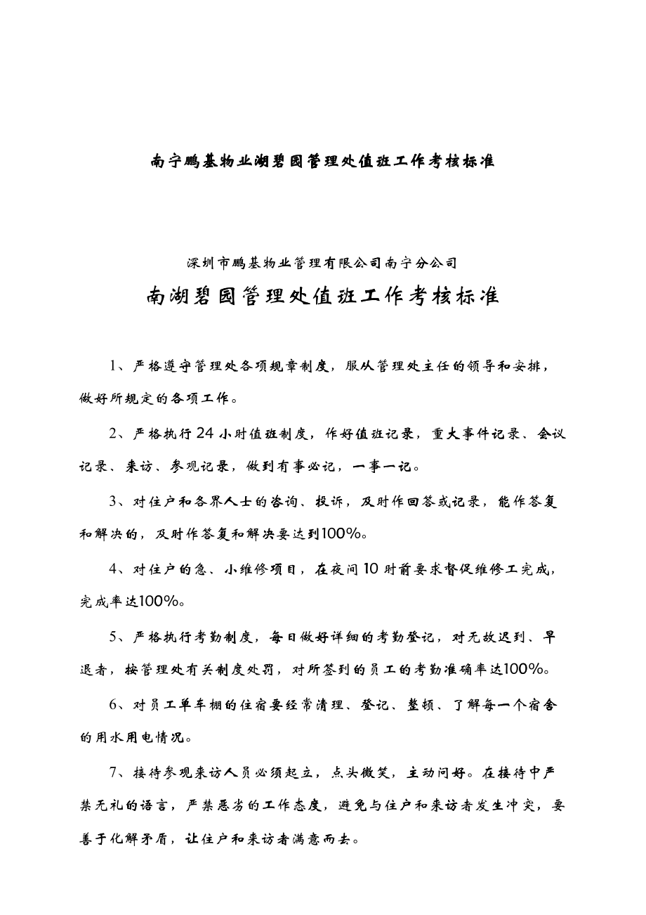 南宁某公司管理处值班工作考核标准_第1页