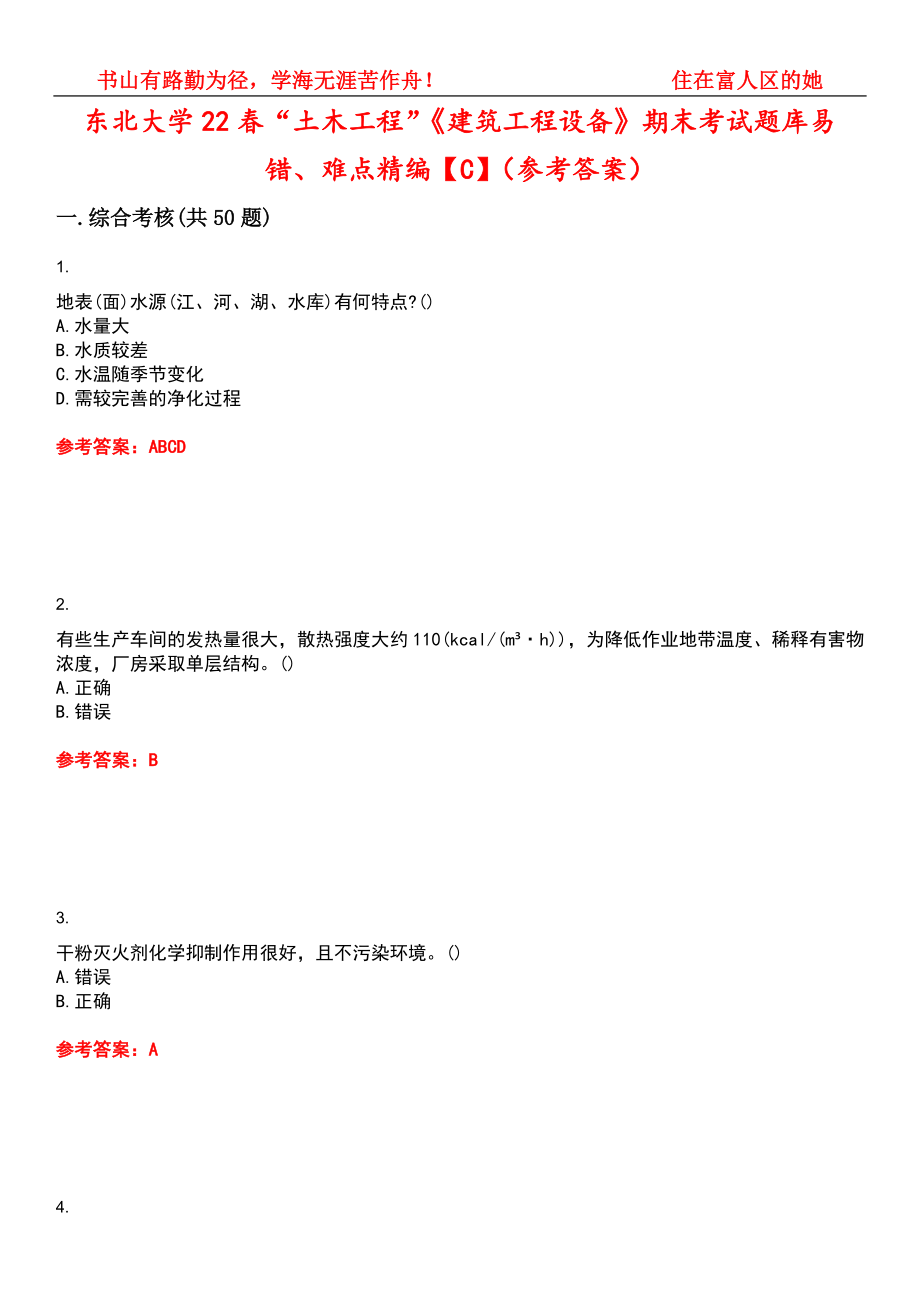东北大学22春“土木工程”《建筑工程设备》期末考试题库易错、难点精编【C】（参考答案）试卷号：3_第1页