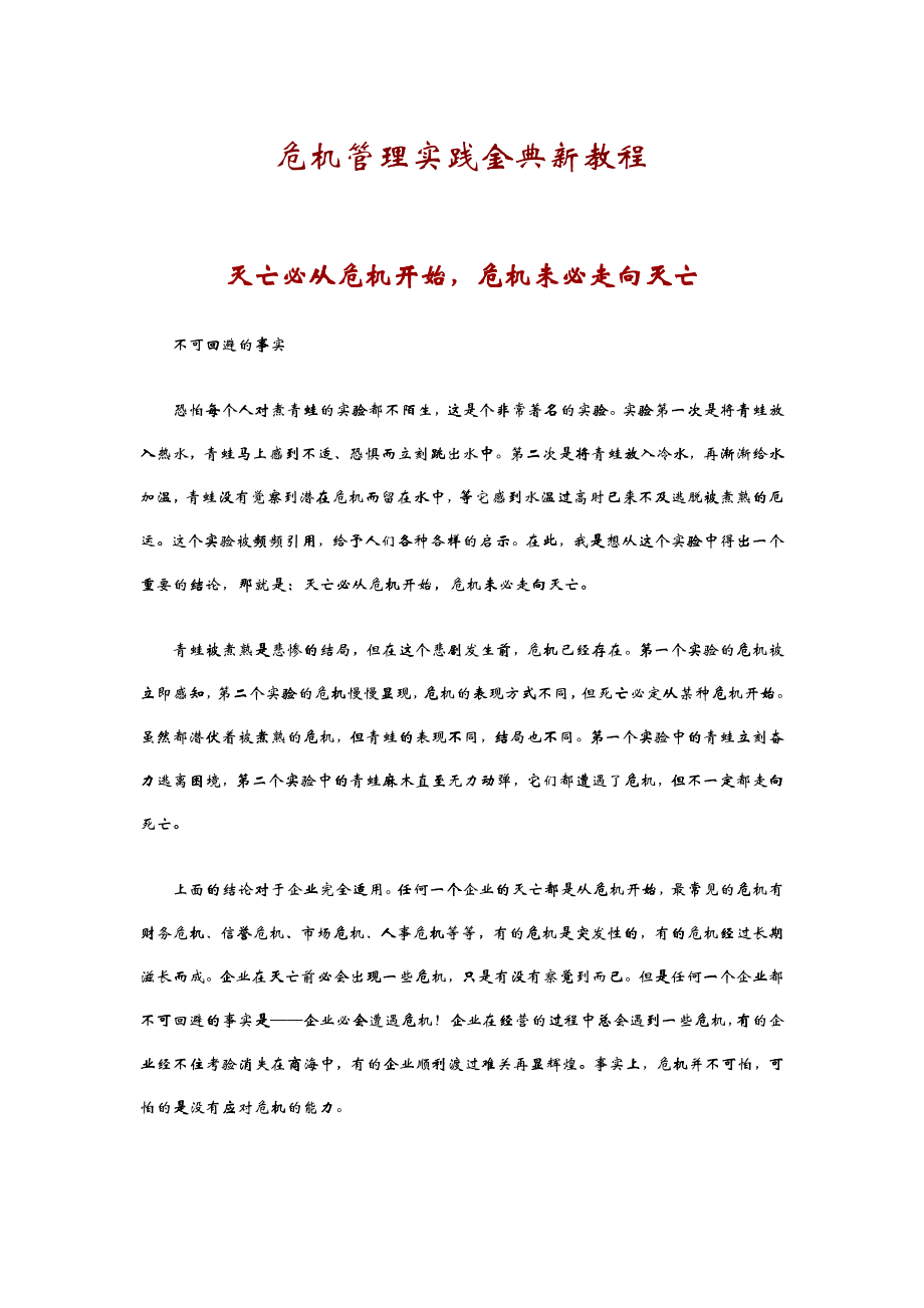 企业家危机管理实践培训教程_第1页