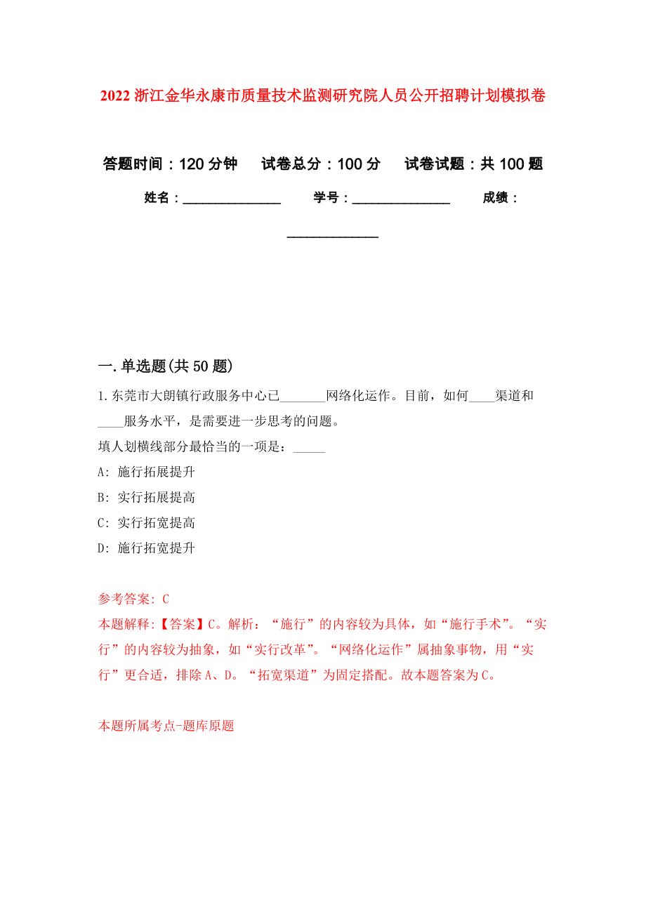 2022浙江金华永康市质量技术监测研究院人员公开招聘计划押题卷(第8次）_第1页