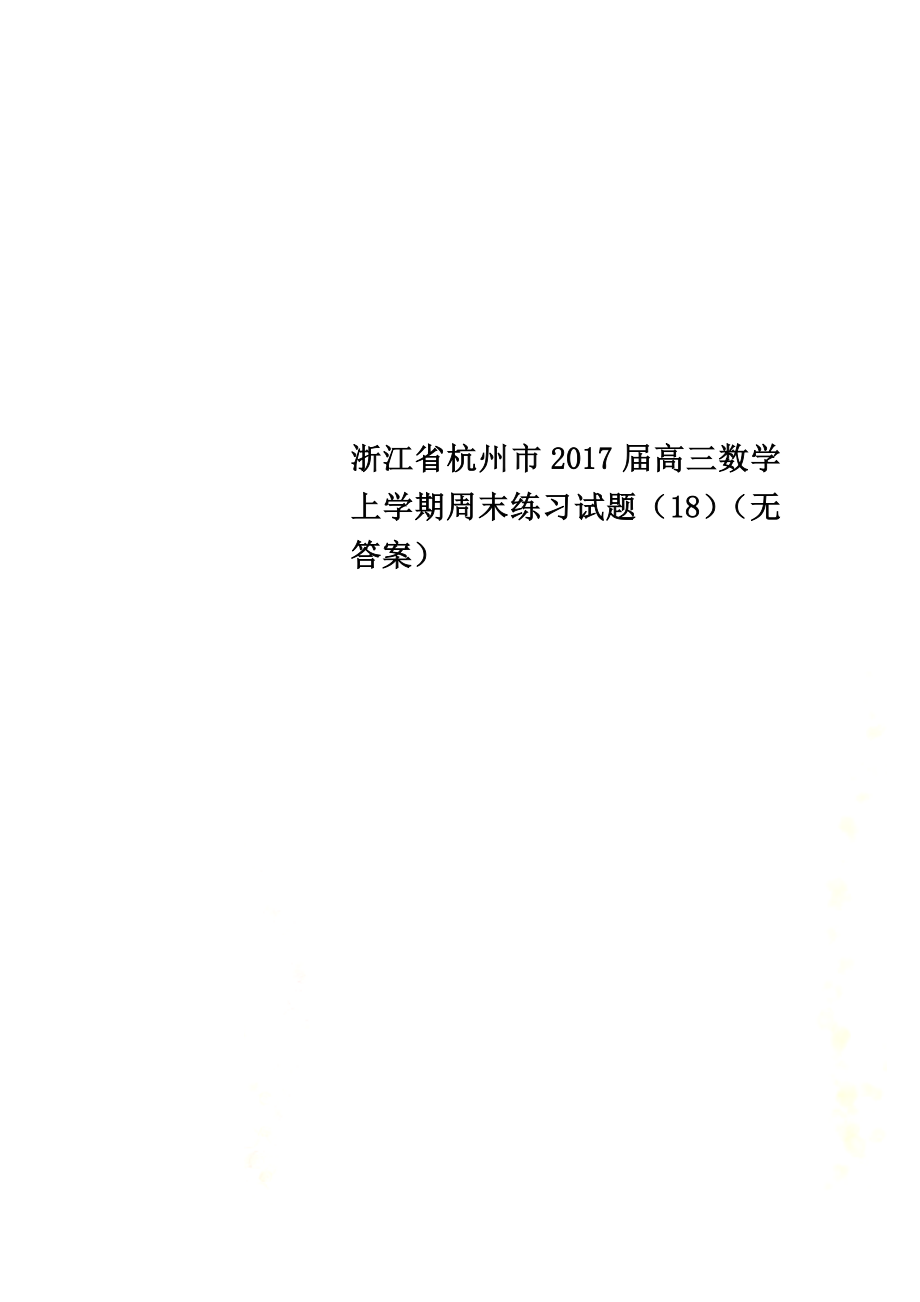 浙江省杭州市2021届高三数学上学期周末练习试题（18）（原版）_第1页